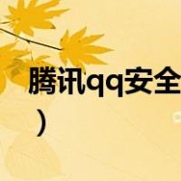腾讯qq安全中心解绑（腾讯qq安全中心首页）