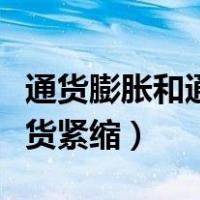 通货膨胀和通货紧缩通俗易懂（通货膨胀和通货紧缩）