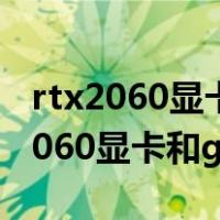 rtx2060显卡和gtx1660super哪个好（rtx2060显卡和gtx1060）