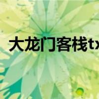 大龙门客栈txt全本（大龙门客栈小说免费）