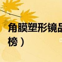 角膜塑形镜品牌排行榜（角膜塑形镜品牌排行榜）