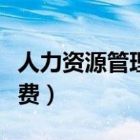 人力资源管理系统建设（人力资源管理系统免费）
