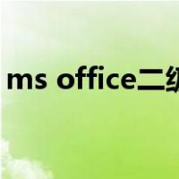 ms office二级考试真题（ms office是什么）