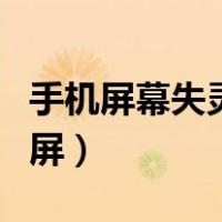 手机屏幕失灵无法滑屏（手机屏幕失灵无法滑屏）