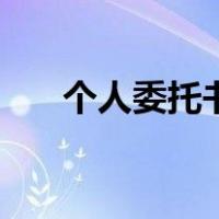 个人委托书图片（个人委托书怎么写）