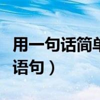 用一句话简单介绍自己（一句话介绍自己经典语句）
