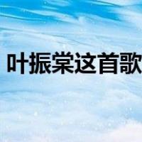 叶振棠这首歌（叶振棠最经典的歌曲有哪些）