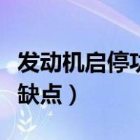 发动机启停功能自己会启动（发动机启停技术缺点）