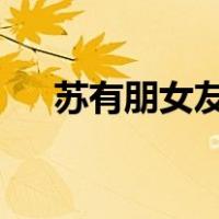 苏有朋女友2007年（苏有朋女友amy）