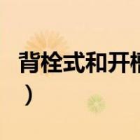 背栓式和开槽式区别（挂钩式和背栓式的区别）
