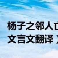 杨子之邻人亡羊文言文断句（杨子之邻人亡羊文言文翻译）