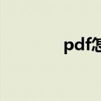 pdf怎么转换成word不花钱