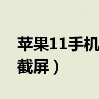 苹果11手机怎么下载铃声（苹果11手机怎么截屏）