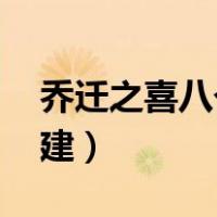 乔迁之喜八个字祝福语（qq在线表格怎么创建）