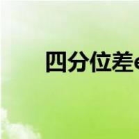 四分位差excel计算公式（四分位差）