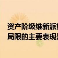资产阶级维新派如何学习西方（资产阶级维新派自身弱点和局限的主要表现是什么）