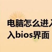 电脑怎么进入bios设置usb接口（电脑怎么进入bios界面）
