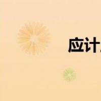 应计工资是预提还是实发？