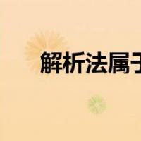 解析法属于描述法吗（解析法的定义）