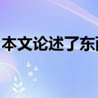 本文论述了东西方文化差异对建筑风格的影响
