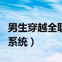 男生穿越全职高手的小说（男生穿越全职高手系统）