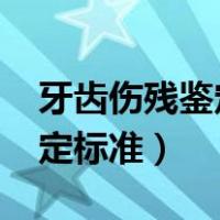 牙齿伤残鉴定标准及赔偿2021（牙齿伤残鉴定标准）