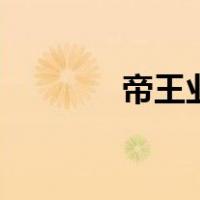 帝王业txt（帝王业txt下载）