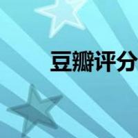 豆瓣评分排行榜（豆瓣评分排行榜）