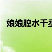 娘娘腔水千丞下载（娘娘腔水千丞未删减）