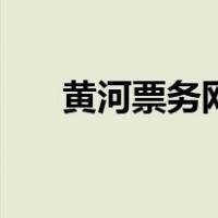 黄河票务网买的票真吗（黄河票务网）