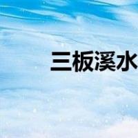 三板溪水电站简介（三板溪水电站）