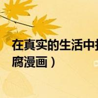 在真实的生活中找题材的漫画（被最想拥抱的人威胁了漫画腐漫画）