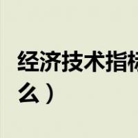 经济技术指标包括哪些（经济技术指标包括什么）