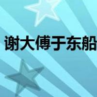 谢大傅于东船行译文（谢太傅于东船行翻译）