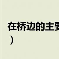 在桥边的主要内容（在桥边的主要内容和主旨）
