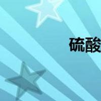 硫酸雾检测方法（硫酸雾）