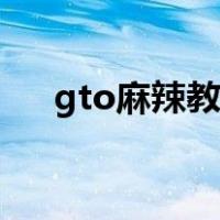 gto麻辣教师反町隆史版（gto失乐园）