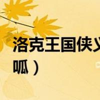 洛克王国侠义呱呱怎么获得（洛克王国侠义呱呱）