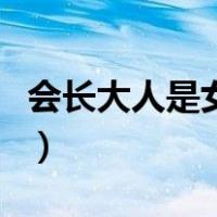 会长大人是女仆动漫（会长大人是女仆第一季）