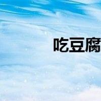 吃豆腐的典故（吃豆腐的由来）