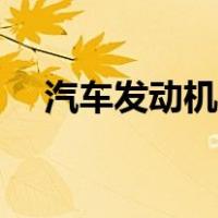 汽车发动机原理动画（汽车发动机原理）