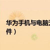 华为手机与电脑无线传输数据（华为手机与电脑无线传输文件）