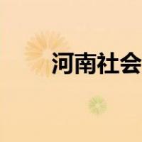 河南社会保障网（河南社会保障网）