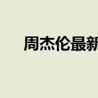 周杰伦最新单曲mv（周杰伦最新单曲）
