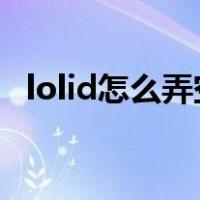 lolid怎么弄空白方格（lol空白名字2020）