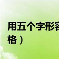 用五个字形容你的性格（用五个字形容你的性格）