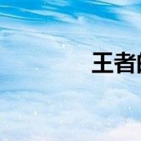 王者的荣耀挠脚百科和文章