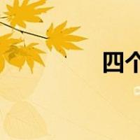 四个自信和两个维护问题