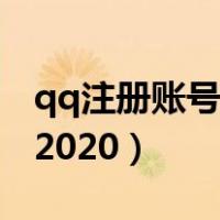 qq注册账号无需手机（qq注册账号无需手机2020）