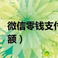 微信零钱支付限额如何解决（微信零钱支付限额）